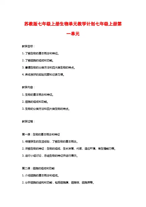 苏教版七年级上册生物单元教学计划七年级上册第一单元