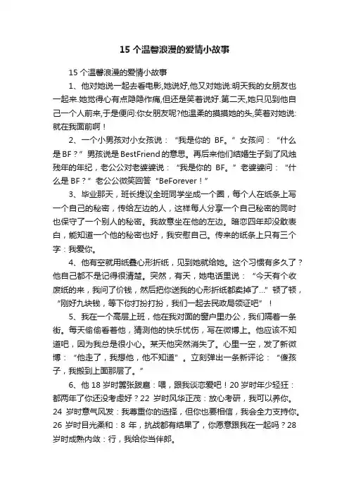 15个温馨浪漫的爱情小故事