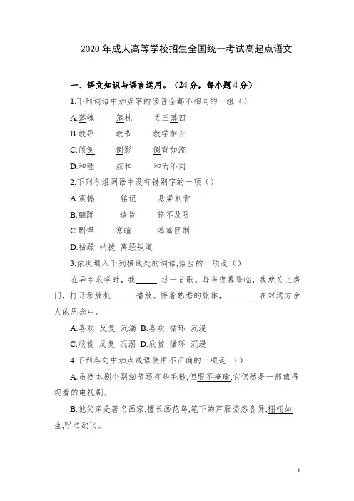 2020年成人高等学校招生全国统一考试高起点语文真题及答案