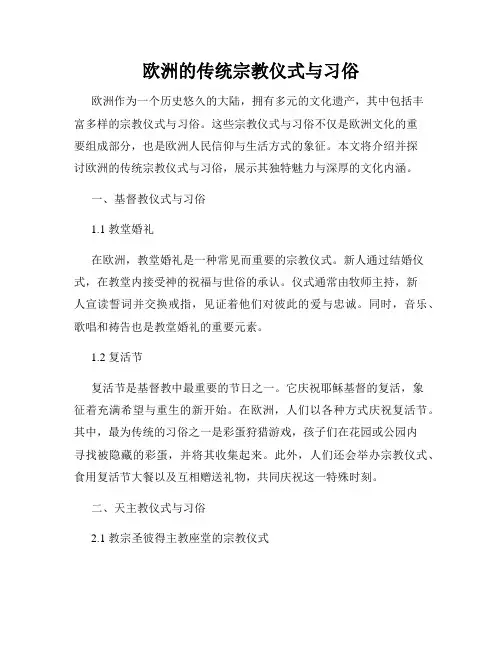 欧洲的传统宗教仪式与习俗