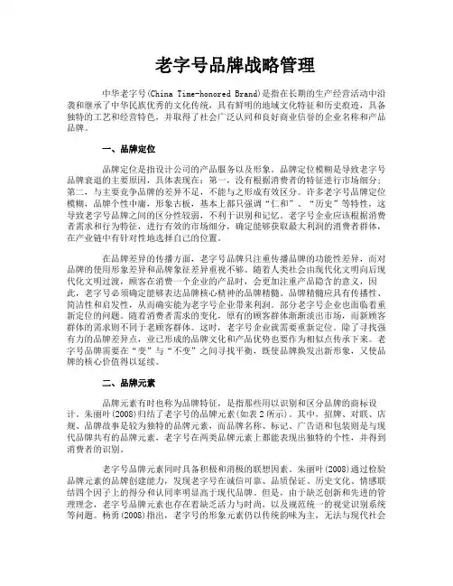 老字号品牌战略管理