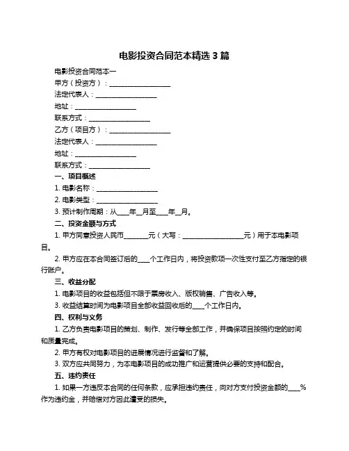 电影投资合同范本精选3篇