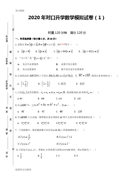 2020届对口高考数学综合模拟试题(1)讲课讲稿
