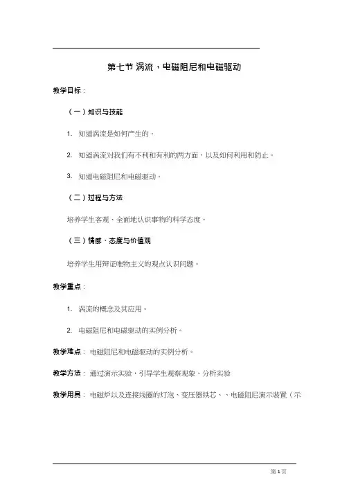 高中物理《涡流、电磁阻尼和电磁驱动》优质课教案、教学设计
