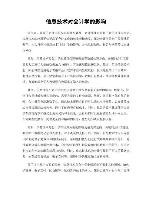 信息技术对会计学的影响