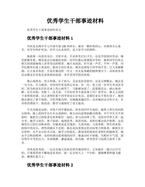 优秀学生干部事迹材料