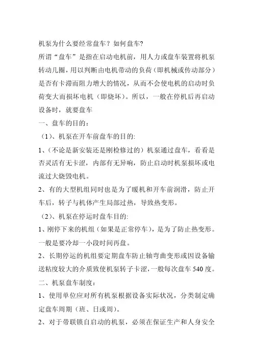 机泵为什么要经常盘车