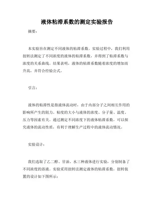 液体粘滞系数的测定实验报告