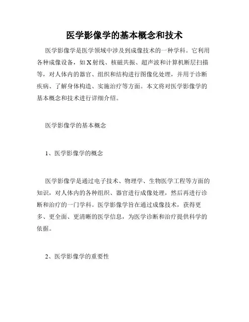 医学影像学的基本概念和技术