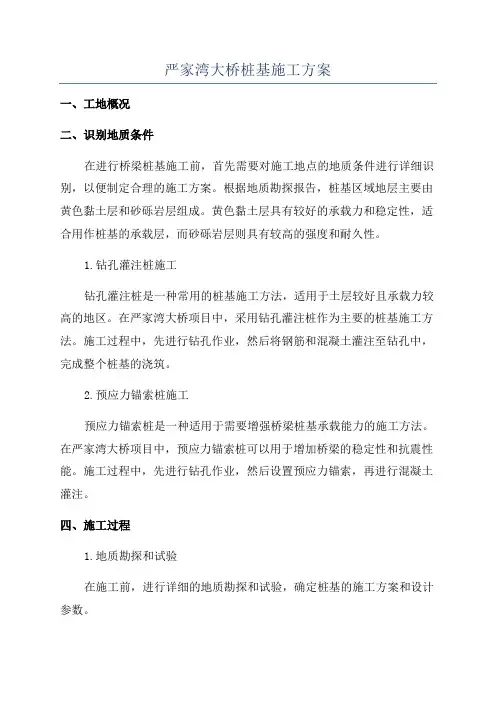 严家湾大桥桩基施工方案