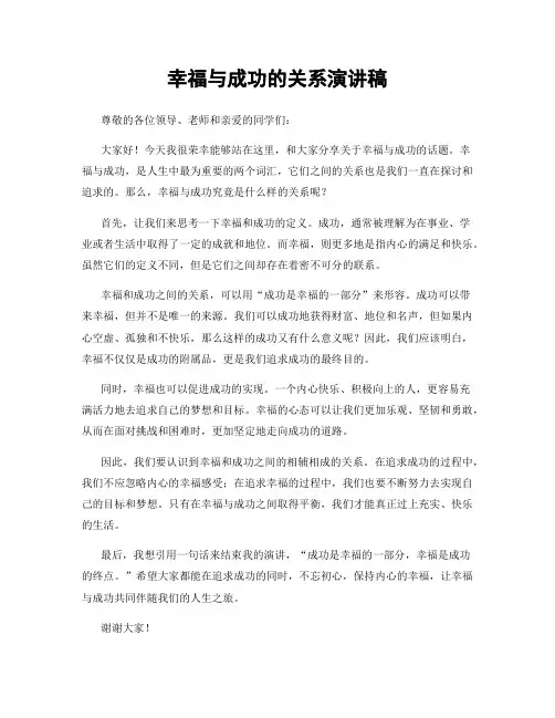 幸福与成功的关系演讲稿