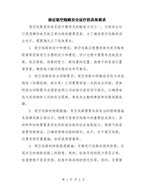保证架空线路安全运行的具体要求