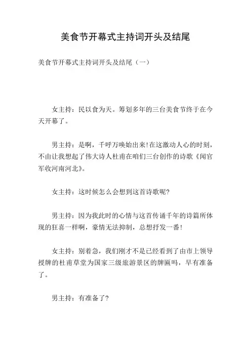 美食节开幕式主持词开头及结尾