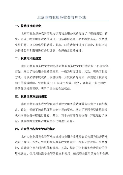 北京市物业服务收费管理办法