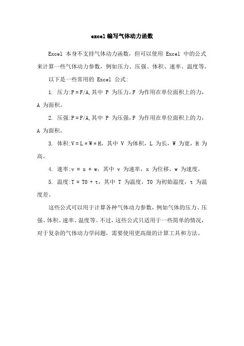 excel编写气体动力函数