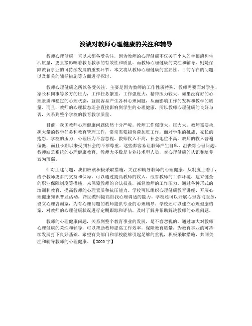 浅谈对教师心理健康的关注和辅导