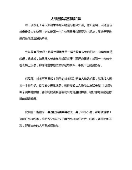 人物速写基础知识