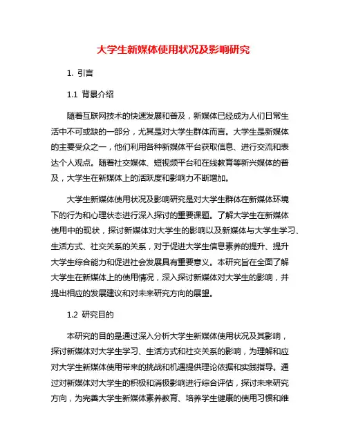 大学生新媒体使用状况及影响研究