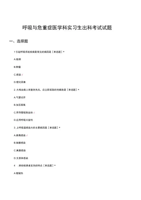呼吸与危重症医学科呼吸科实习生出科考试试题及答案