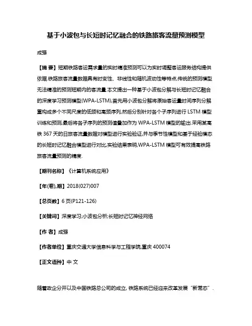 基于小波包与长短时记忆融合的铁路旅客流量预测模型
