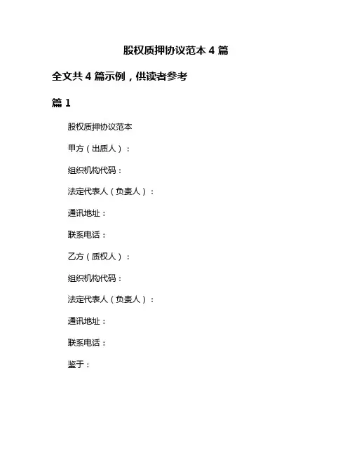 股权质押协议范本4篇