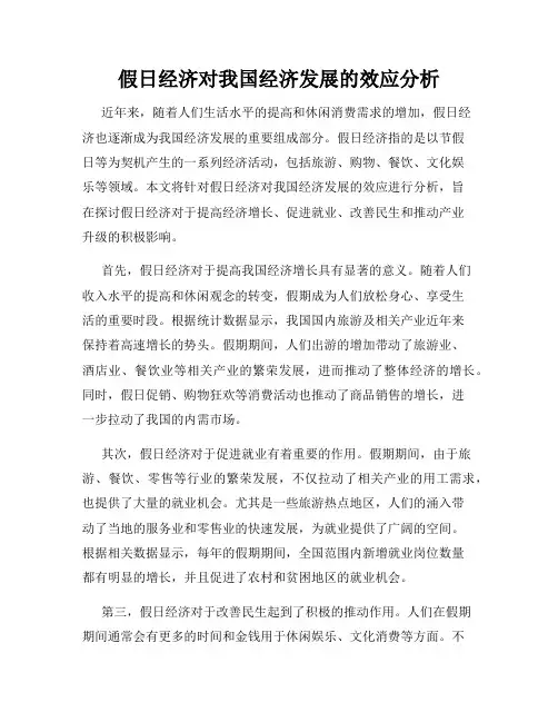假日经济对我国经济发展的效应分析