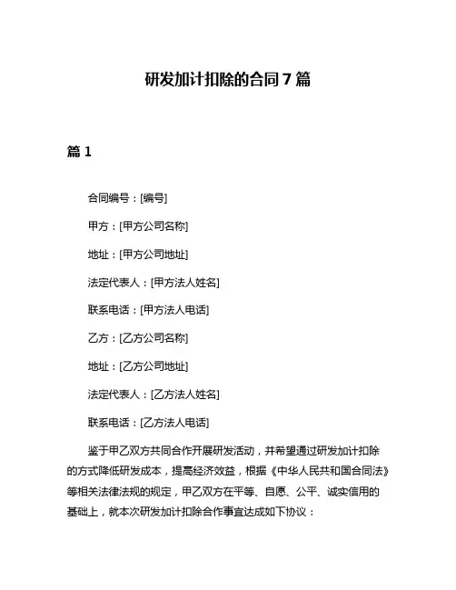 研发加计扣除的合同7篇