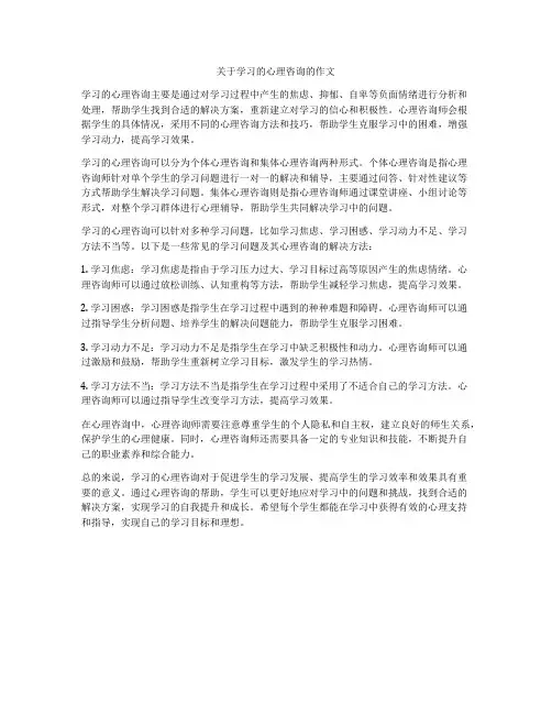 关于学习的心理咨询的作文