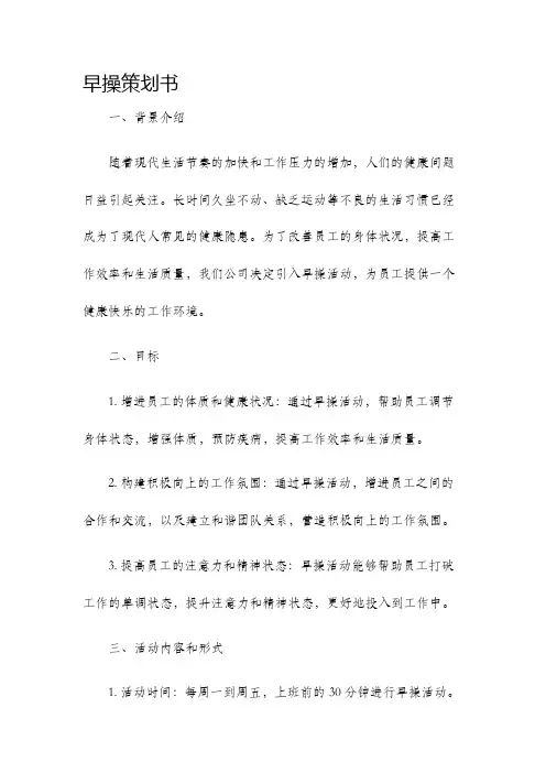早操策划书