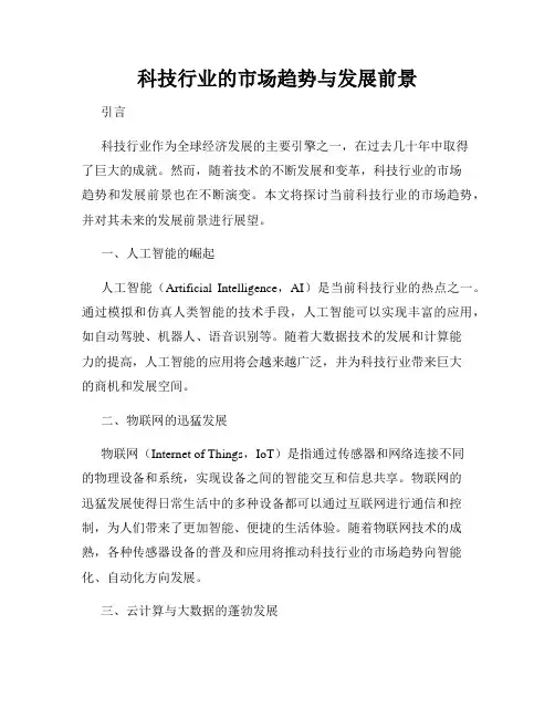 科技行业的市场趋势与发展前景
