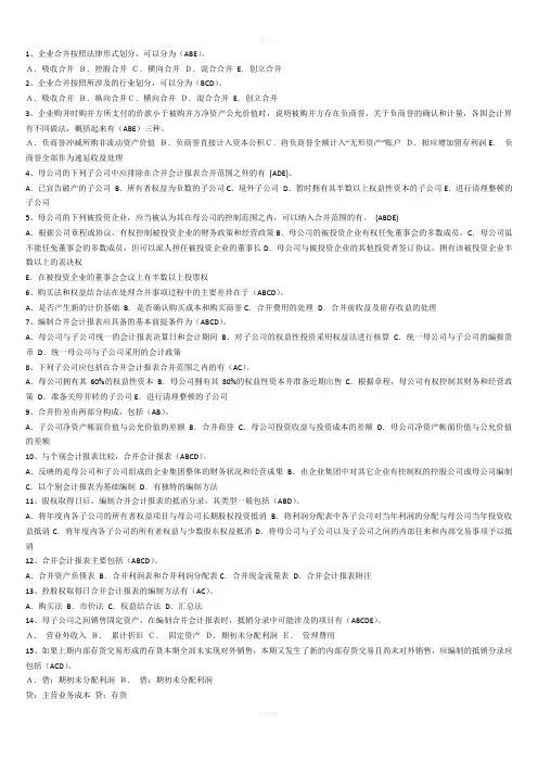 高级财务会计多选题(1)