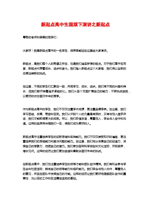新起点高中生国旗下演讲之新起点