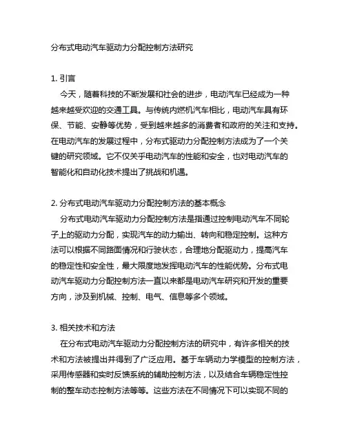 分布式电动汽车驱动力分配控制方法研究