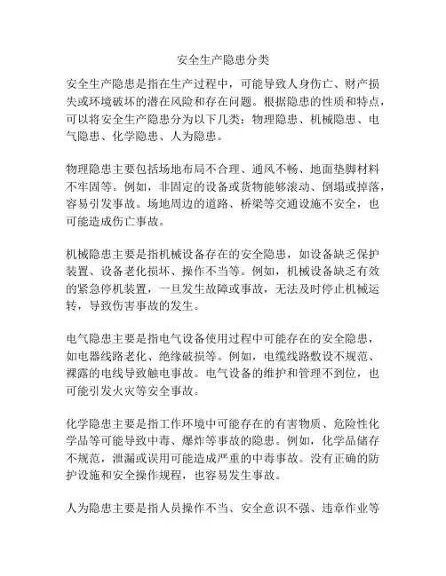 安全生产隐患分类