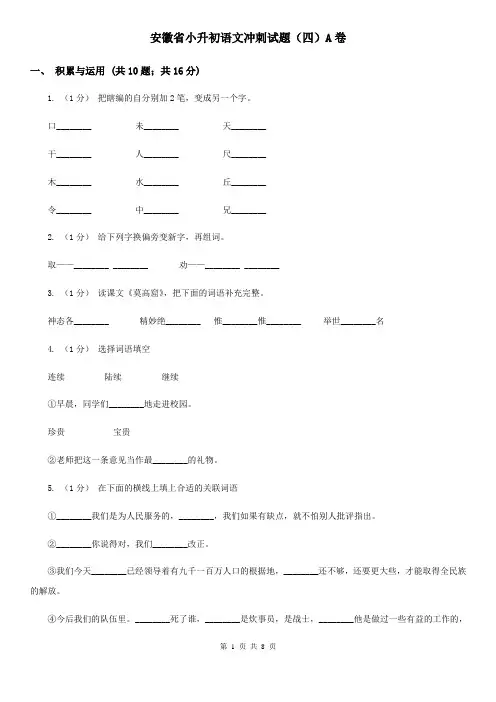 安徽省小升初语文冲刺试题(四)A卷