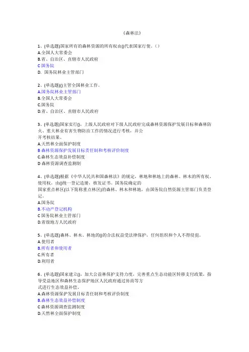 本人整理的《森林法》在线答题题目及答案