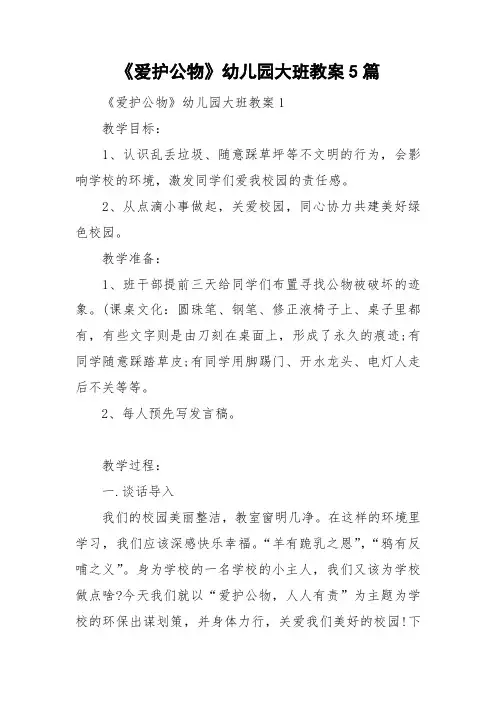 《爱护公物》幼儿园大班教案5篇