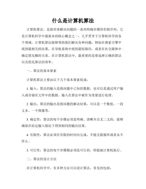 什么是计算机算法