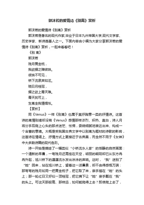 郭沫若的爱情诗《别离》赏析