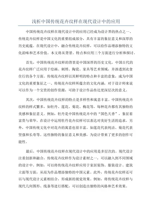 浅析中国传统花卉纹样在现代设计中的应用