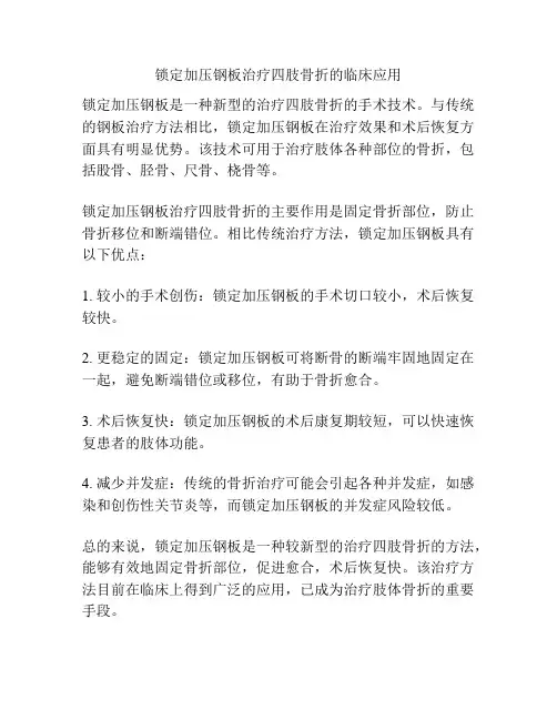 锁定加压钢板治疗四肢骨折的临床应用