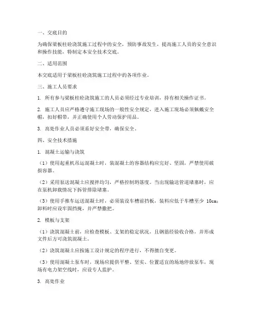 梁板柱砼浇筑安全技术交底模板