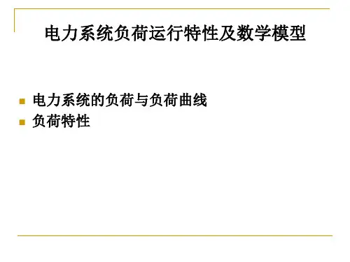电力系统负荷运行特性及数学模型(培训)