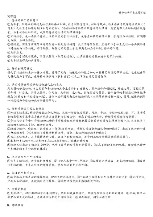 脊椎动物学重点简答题