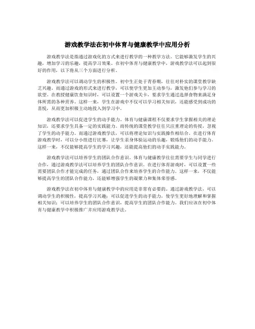 游戏教学法在初中体育与健康教学中应用分析