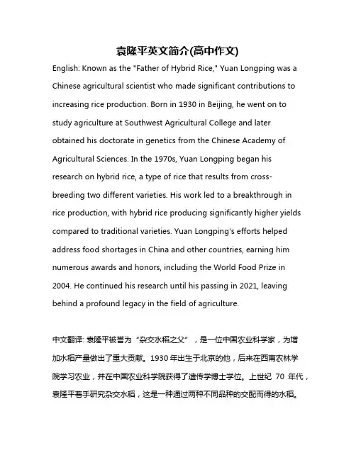 袁隆平英文简介(高中作文)