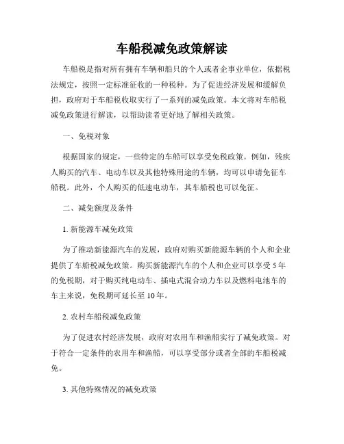车船税减免政策解读