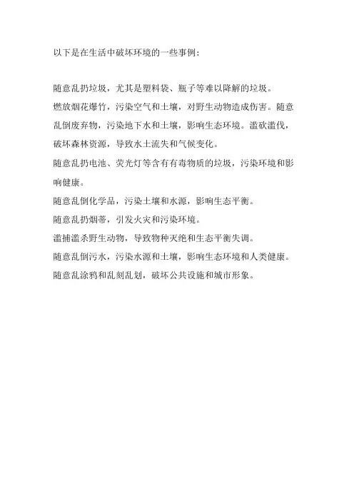 在生活中破坏环境的事例
