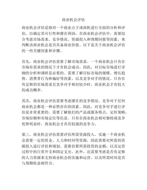 商业机会评估
