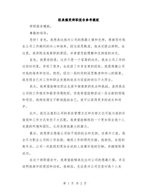 经典搞笑辞职报告参考模板